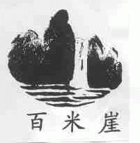 百米崖