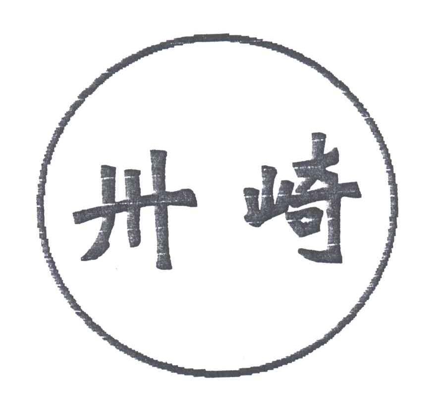 卅崎