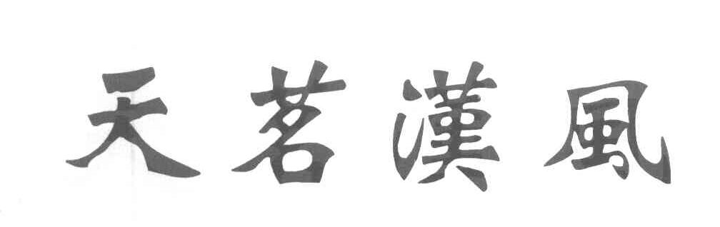 天茗汉风