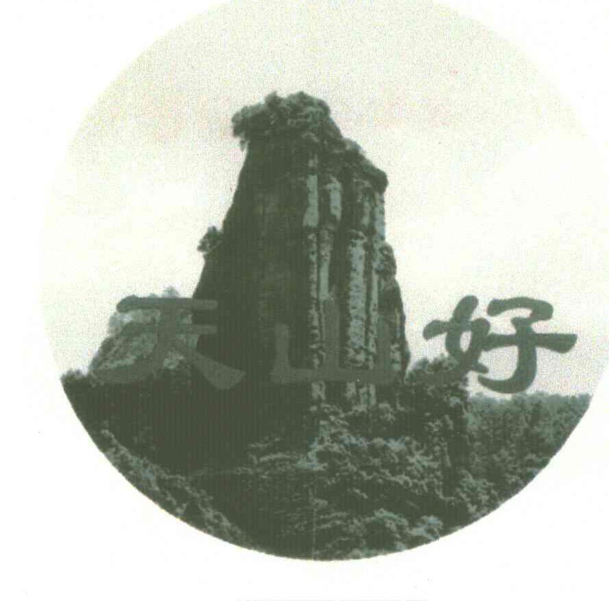 好