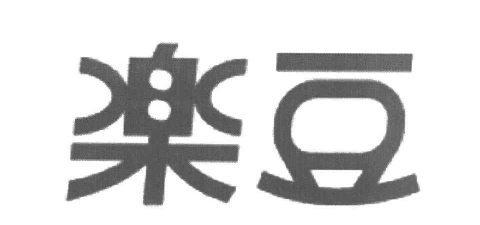 乐豆