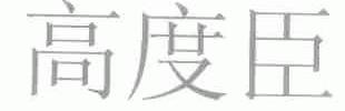 高度臣