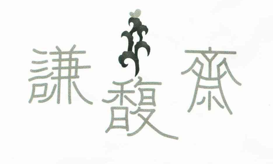 谦馥斋