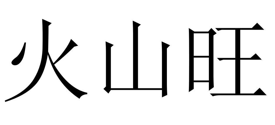 火山旺