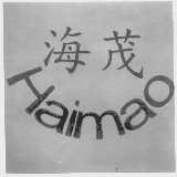 海茂