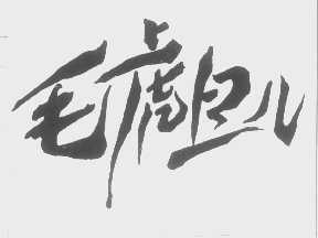 毛虎旦儿
