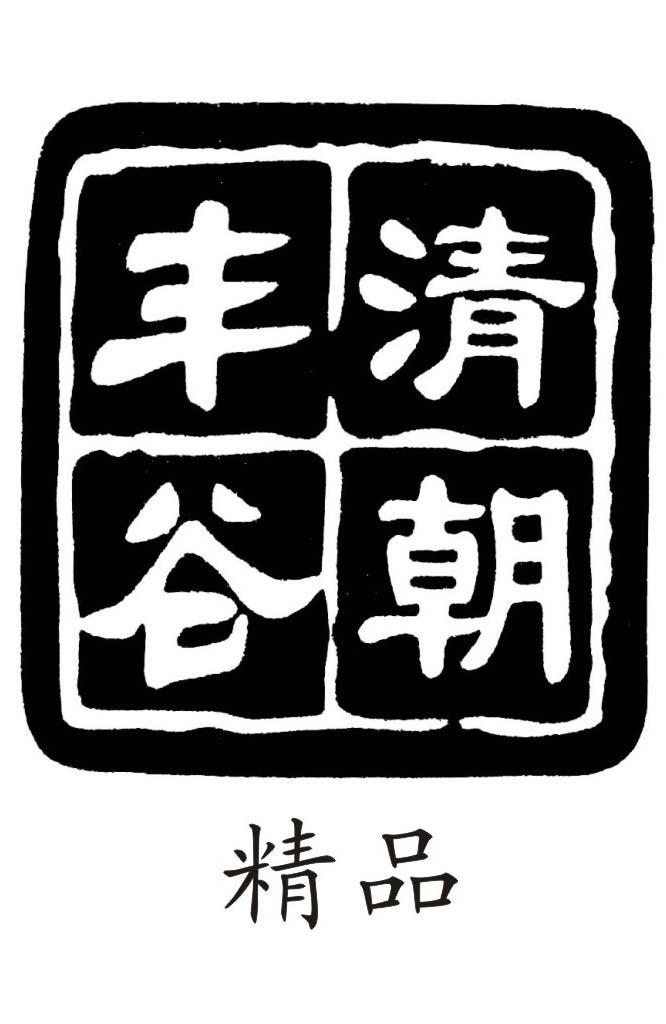 清朝丰谷 精品