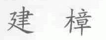 建樟