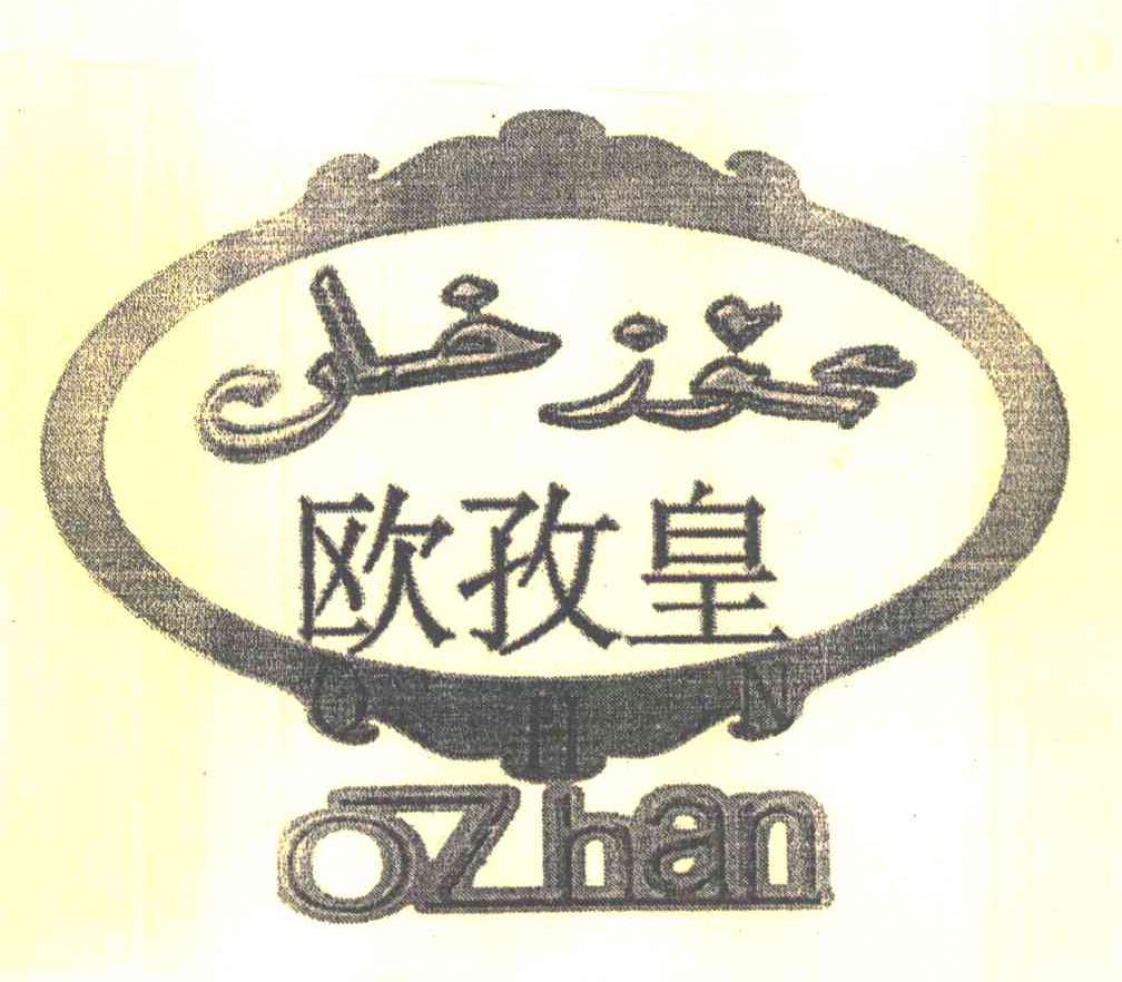 欧孜皇 OZHAN