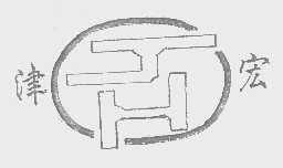津宏