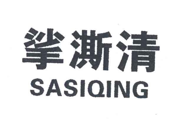 挲澌清