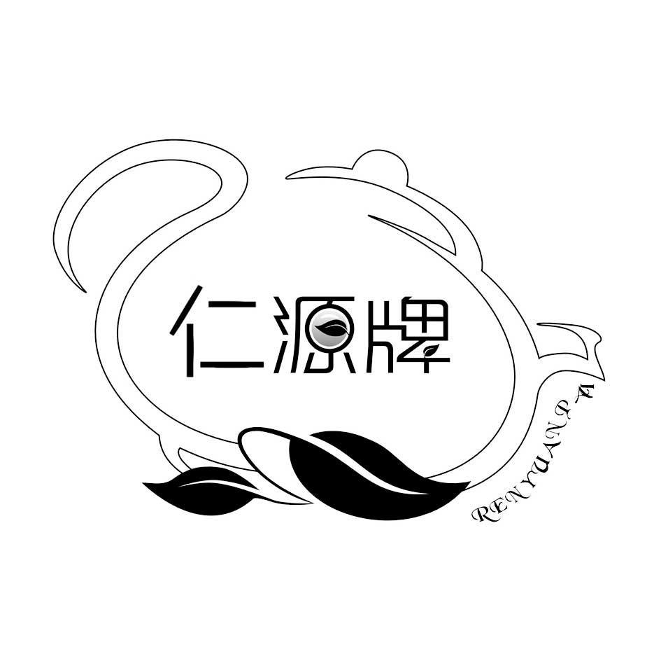 仁源牌