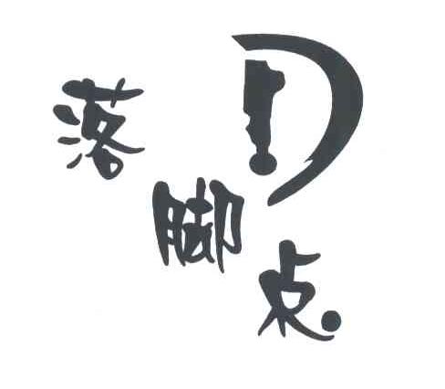 D;落脚点