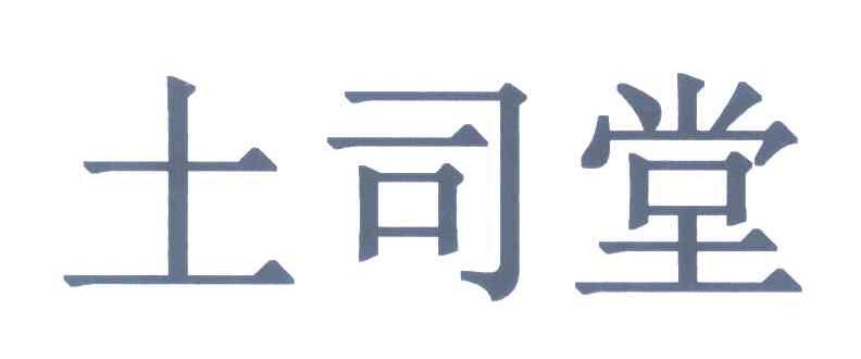 土司堂