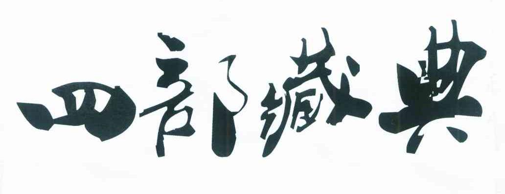 四部藏典
