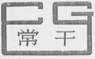 常干