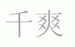 千爽