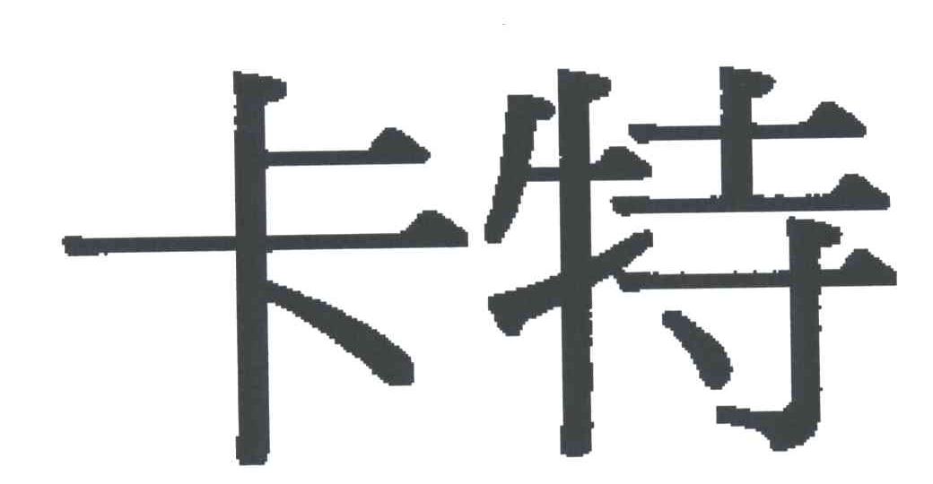卡特