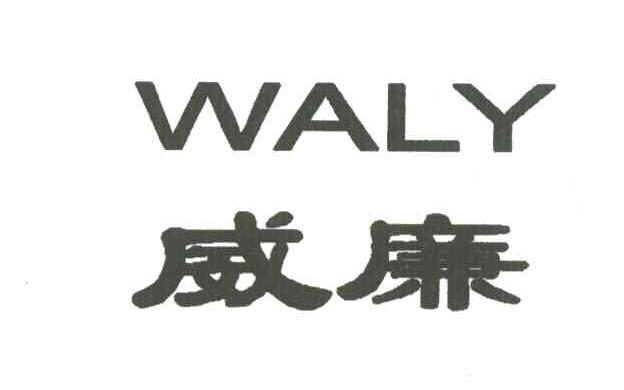 威廉