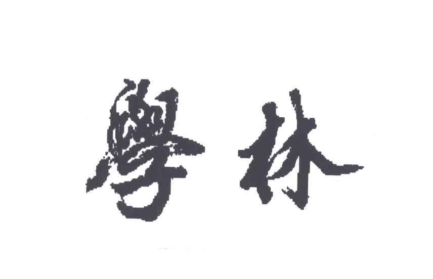 学林