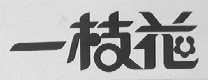 一枝花