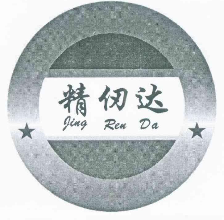 精仞达