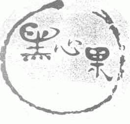 黑心果