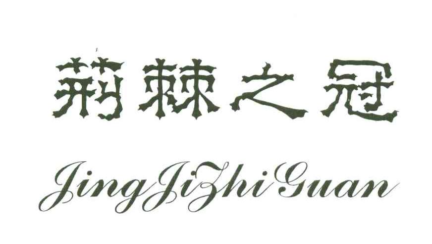 荆棘之冠