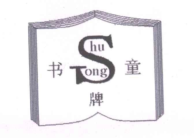 书童牌;SHU TONG