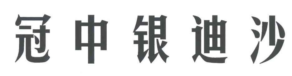 冠中银迪沙