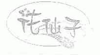 花仙子