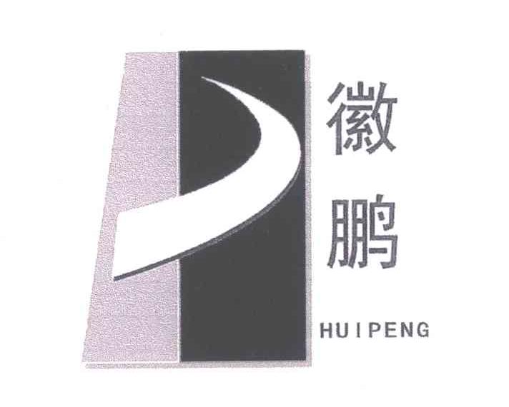 徽鹏