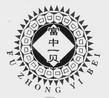 富中一贝
