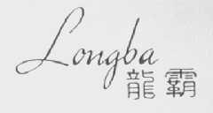 龙霸
