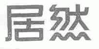 居然
