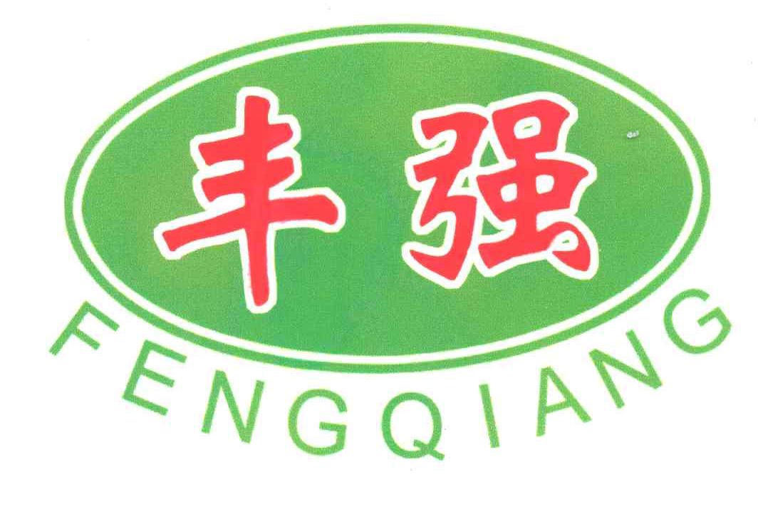 丰强