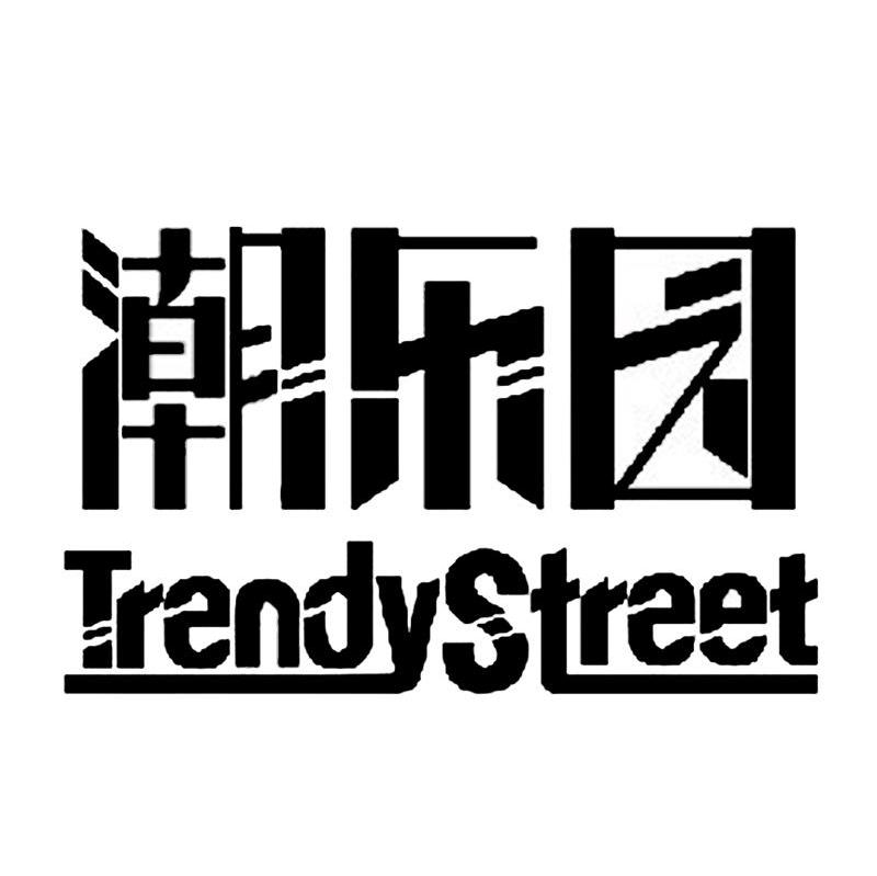 潮乐园 TRENDYSTREET