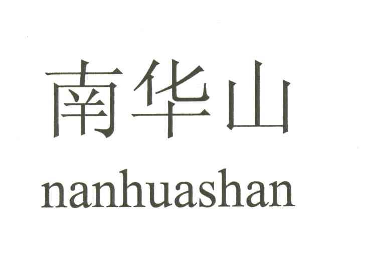 南华山