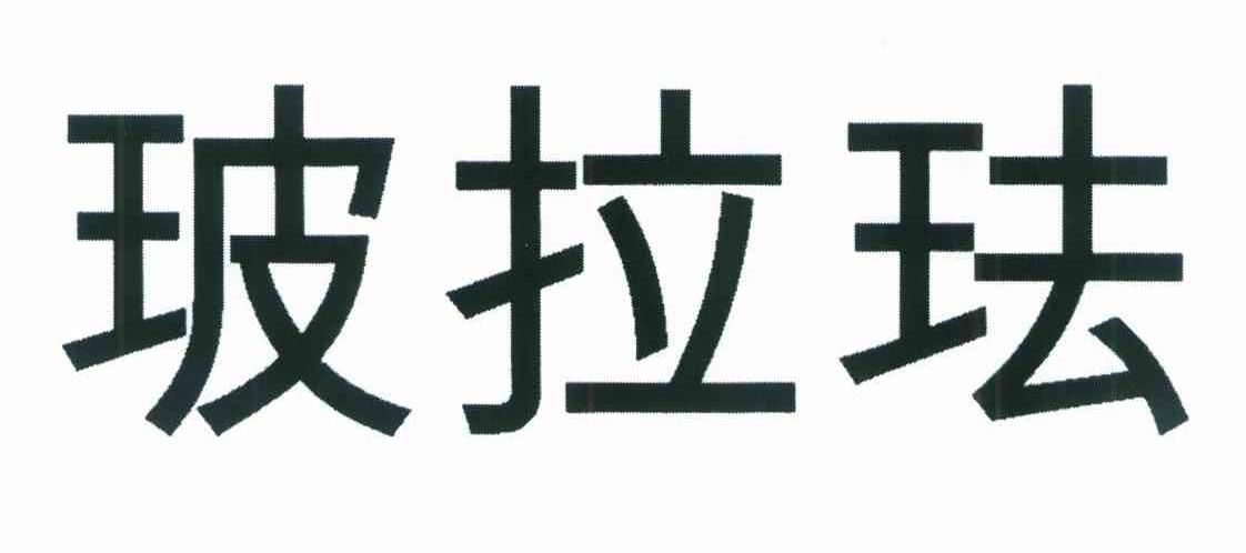 玻拉珐