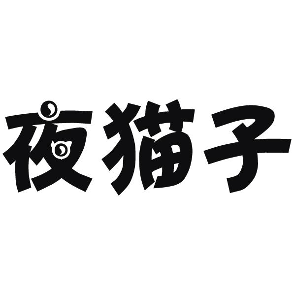 夜猫子