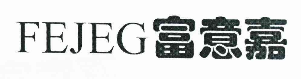 富意嘉 FEJEG