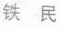 铁民