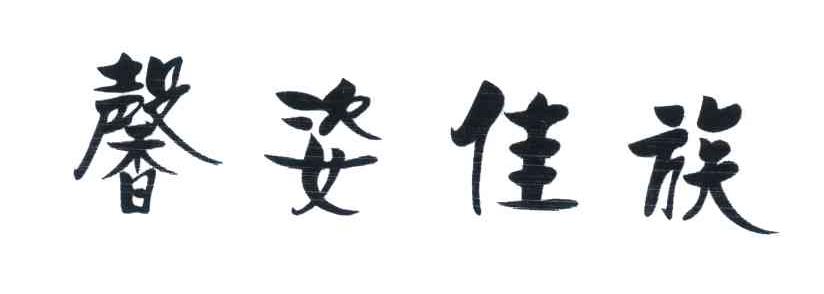 馨姿佳族