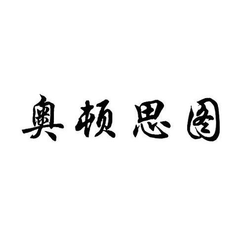 奥顿思图