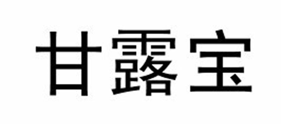 甘露宝