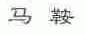 马鞍