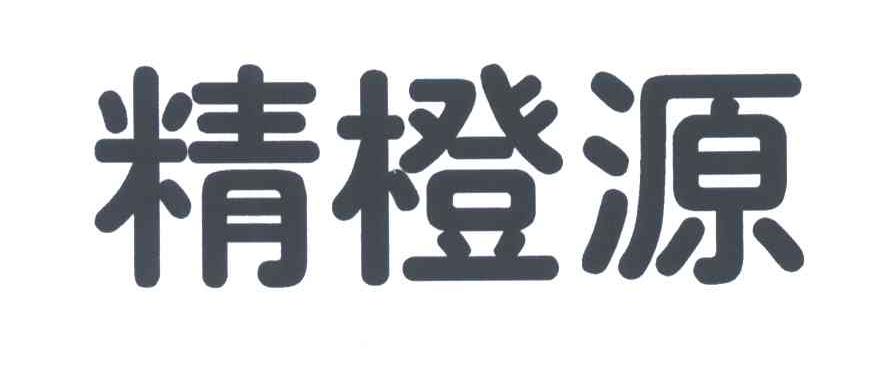 精橙源
