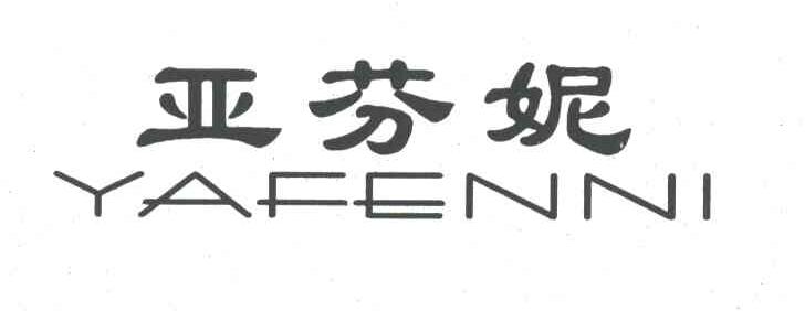 亚芬妮