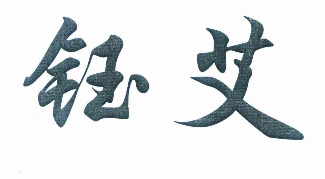 钰艾