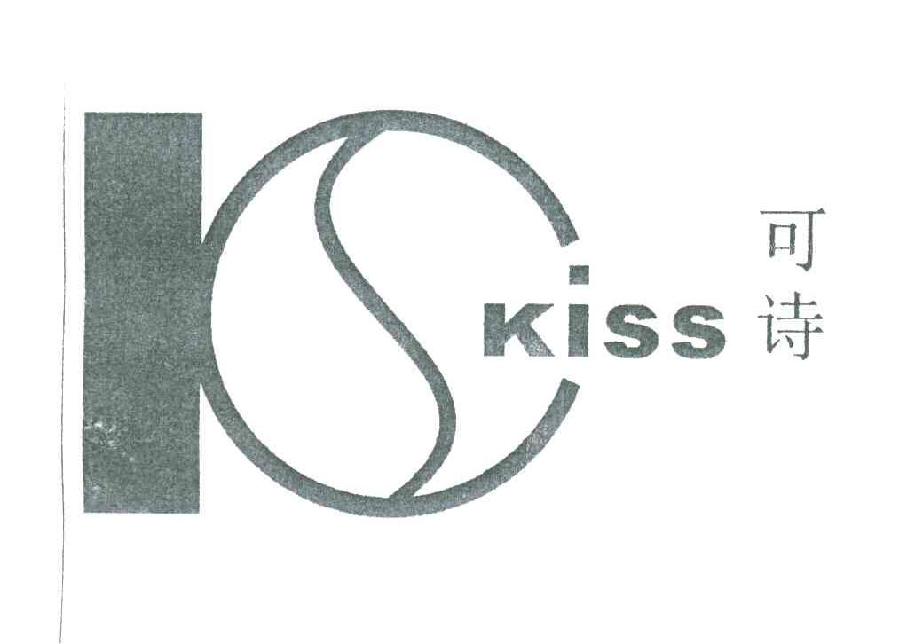 可诗KISS